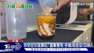 珍奶在印度爆紅! 直擊竟有「芋頭.哈密瓜」口味｜TVBS新聞 @TVBSNEWS02