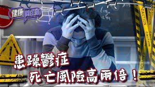 健康關注組｜ EP195 PT2｜ 患躁鬱症死亡風險高兩倍！ ｜ 情緒病 ｜ 躁鬱症 ｜ 高鈞賢 ｜ 麥詩敏 ｜ HOY TV 77台