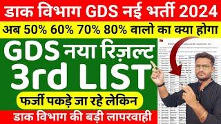 Post Office GDS 3rd Merit List 2024 | GDS New Result 2024 | GDS 3rd Merit List Cutoff | GDS Cutoff