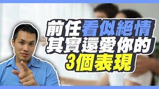 前任馬上有新歡其實是愛你的表現！？三個不為人知前任愛你的表現 – 失戀診療室LoveDoc