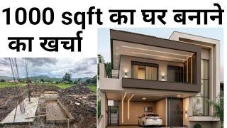 1000 sqft house construction cost 2024 | Material + labour rate | 3 Lakh meh ghar ready kaese houga