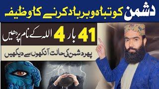 Powerful Taweez For Enemy | Dushman Se Nijat Ka Amal | دشمن سے نجات کا عمل | amliyat ki roshni