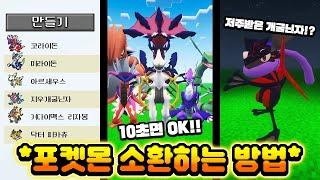 마인크래프트 포켓몬 소환하는 방법 - 포켓몬 모드