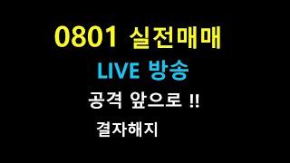 0801   라이브방송  111   / 공격 앞으로 !!      결자해지