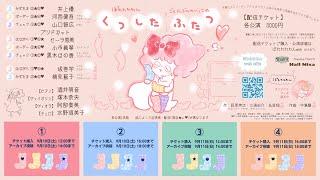 【配信チケット販売中】ぽわくつした配信ダイジェスト動画
