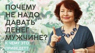 Почему не надо давать денег мужчине? Что делать, если мужчина просит в долг? / Елена Алексеева