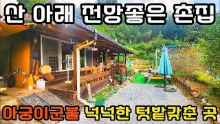 함안촌집매매. 산 아래 위치하여 풍광좋고 공기좋은 텃밭갖춘 소박한 나만의 공간. 함안 촌집 주택 부동산 내가찾는부동산