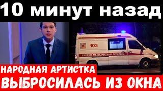 10 минут назад / чп / выбросилась из окна /  народная артистка России