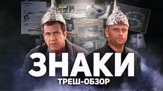 Знаки - ТРЕШ ОБЗОР на фильм