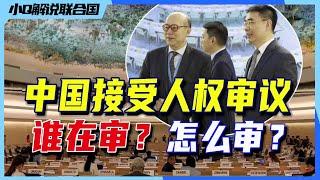 会议解说：中国再次接受人权理事会审议人权问题，这是怎么回事？丨小Q解读联合国