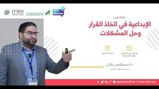 نبذة عن الإبداعية في اتخاذ القرار وحل المشكلات  | MILE
