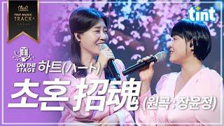 하트(ハート) – 초혼(招魂) [장윤정 커버 | 틴트 온더스테이지 4K]#틴트뮤직 #하트 #초혼 #장윤정 #트로트여가수 #트롯라이브 #ハート #招魂 #tintmusic