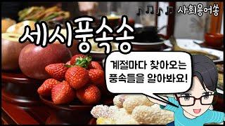 세시풍속송(3학년 2학기 사회)