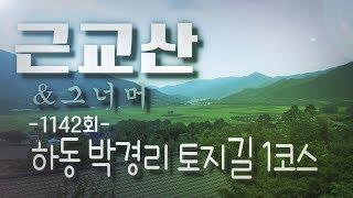 근교산&그너머(Vicinity of the mountain hike, 1142) 하동 박경리 토지길 1코스