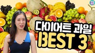 다이어트도 상큼하게! 먹어도 살 안 찌는 과일 BEST3