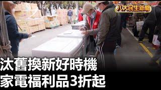 汰舊換新好時機 家電福利品3折起 |【民生八方事】| 2025010808 @gtvnews27