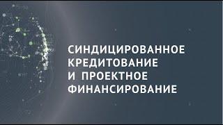 АКРА: Российский Форум финансового рынка, Синдицированное кредитование и проектное финансирование