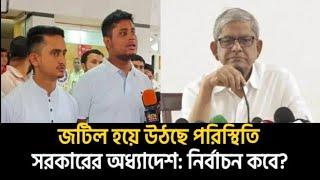 অধ্যাদেশ জারি: কতদিন থাকবে অন্তর্বর্তী সরকার? Saqeeb's Opinion ।