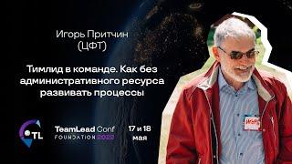 Тимлид в команде. Как без административного ресурса развивать процессы / Игорь Притчин (ЦФТ)