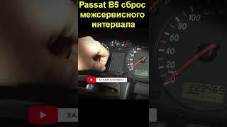 Passat B5 сброс межсервисного интервала