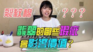 （翡翠直播）翡翠的瑕疵會影響哪些價格？看完快去對比下自己的翡翠！| 翡翠 | 翡翠A貨 | 翡翠價格 | 翡翠玉石 | 翡翠價值 | 珠寶