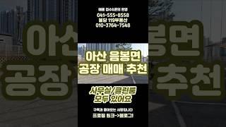 [매매] 023 아산 음봉면 공장 찾으시는 사장님들! 클린룸/사무실/각종 호실 완비된 이곳으로 오실 거죠~~?!