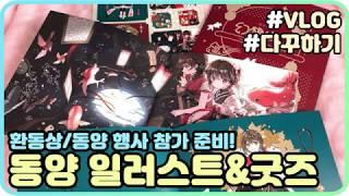 [VLOG] 환상소녀 일러스트북 & 스티커로 다꾸하기