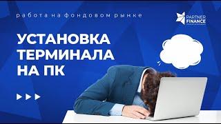 Установка терминала Trader Workstation на персональный компьютер