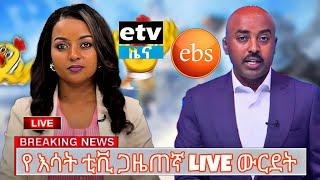 የ ESAT TV ጋዜጠኛ LIVE ውርደት እና  EBS TV ነገር | fana tv |etv| anchor news | Tik Tok Ethiopian Funny