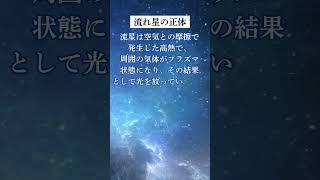 流れ星が夜空を駆けるとき、実際には燃えているわけではないってご存知ですか？#科学 #トリビア #日常 #流れ星 #プラズマ #光 #宇宙