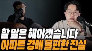 돈 안 되는 "아파트 경매"를 강조하는 이유