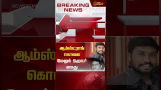 ஆம்ஸ்ட்ராங் கொலை மேலும் ஒருவர் கைது | #NewsTamil24x7 | #TamilNews | #armstrongbsp | #armstrongdeath