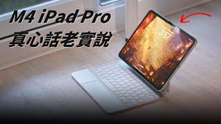 開箱 M4 iPad Pro 真心話老實說 Ft.小豪包膜【Techris】