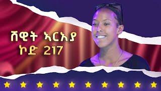 ሸዊት ኣርኣያ - ኮድ 217 - ላዛ ኣይዶል 3ይ ዙር ውድድር