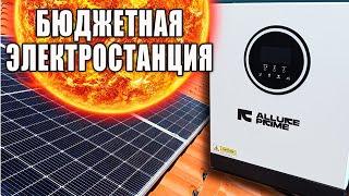 Бюджетная Солнечная Электростанция ALLURE PRIME SM 3200W 24V. Монтаж, Настройка, Испытания.