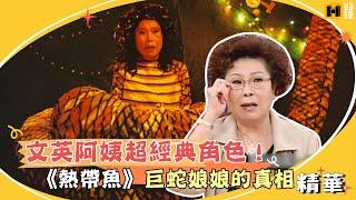 超經典角色！文英阿姨還原飾演《熱帶魚》巨蛇娘娘真相！｜國光幫幫忙