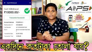 Aeps Cash Withdraw 30,000 | আধার কার্ডের মাধ্যমে সর্বোচ্চ কত টাকা ওঠে?