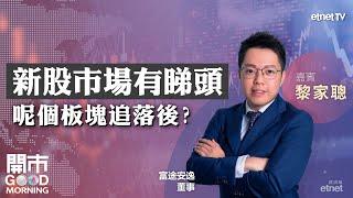 中美關稅戰如火如荼 東升西降係大趨勢？蜜雪咩位可吼？鋼材股藍燈籠vs真回暖？｜嘉賓：黎家聰｜2025-03-05