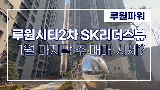 루원시티2차SK리더스뷰 1월 마지막 주 매매 시세 & 단지 구경 010-4890-7734 루원파워부동산