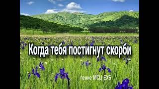 Утешение и ободрение, КОГДА ТЕБЯ ПОСТИГНУТ СКОРБИ ''  (Поёт Денис фёдоров)   МСЦ ЕХБ