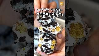 전자렌지 1분이면 만드는 쫀득쿠키