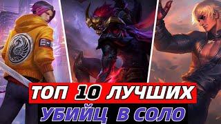 ТОП 10 УБИЙЦ ДЛЯ СОЛО ИГРЫ | МЕТА 2024 | MOBILE LEGENDS МОБАЙЛ ЛЕГЕНДС