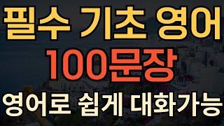 [생활영어] 왕초보 필수 | 기초 영어 100문장 | 영어로 쉽게 대화가능 | 이것만 외워두세요 | 1시간 연속 재생 | 밥먹듯 자주 쓰는 영어표현