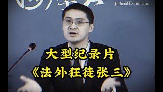 大型纪录片《法外狂徒张三》“抬杠就服罗翔”