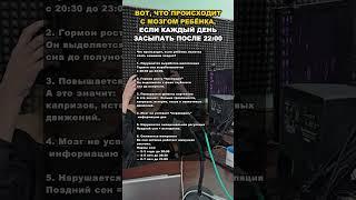 Ребенку важно ложиться спать до 22:00 #психология #детскийпсихолог