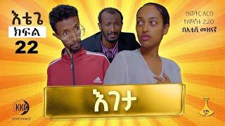 እገታ!!! እቴጌ ሲትኮም ክፍል 22። Etege Episode 22