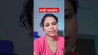 मगही बोली में कैसे होते हैं बातें l #gayabihar #magahi #trending #bihar #funny #tekari #yt #short #