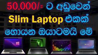 Top 4 Budget Slim Laptops | 50,000 ට අඩුවෙන් Slim Laptop එකක් හොයනවද ?