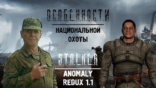 ИСКУССТВО ОХОТЫ S.T.A.L.K.E.R ANOMALY REDUX 1.1