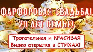 Фарфоровая Свадьба, Трогательное Поздравление с 20-й Годовщиной с ЮБИЛЕЕМ Красивая Открытка в Стихах